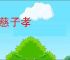 父慈子孝