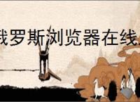 俄罗斯浏览器在线入口