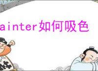 painter如何吸色