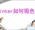 painter如何吸色