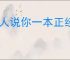 别人说你一本正经是什么意思