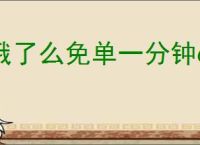 饿了么免单一分钟6.29答案是什么