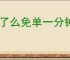 饿了么免单一分钟6.29答案是什么