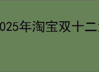 2025年淘宝双十二活动启动时间预告