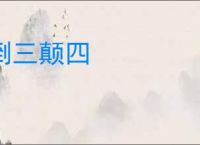 倒三颠四