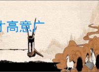 才高意广