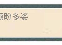 顾盼多姿