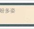 顾盼多姿
