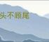 顾头不顾尾