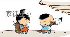 家徒壁立