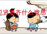 见贤思齐什么意思