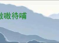 嗷嗷待哺