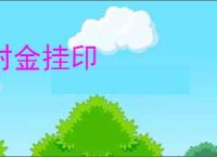 封金挂印