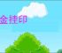 封金挂印