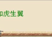 如虎生翼
