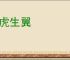 如虎生翼