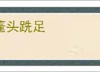 蓬头跣足