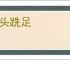 蓬头跣足