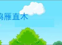 鸣雁直木