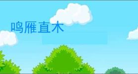 鸣雁直木