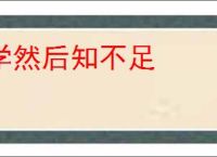 学然后知不足