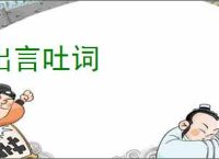 出言吐词