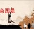 共商国是