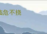 临危不挠