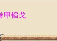 卷甲韬戈