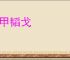 卷甲韬戈