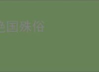 绝国殊俗