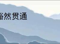 豁然贯通