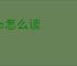 src怎么读