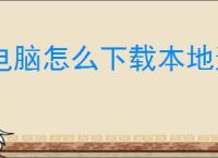 电脑怎么下载本地连接