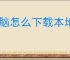 电脑怎么下载本地连接