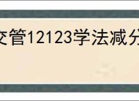 交管12123学法减分平台未开启怎么解决