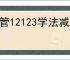 交管12123学法减分平台未开启怎么解决
