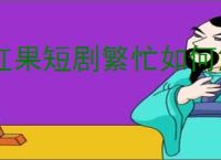 红果短剧繁忙如何解决