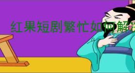 红果短剧繁忙如何解决