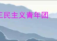 三民主义青年团