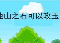 他山之石可以攻玉