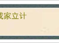 成家立计