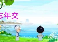 忘年交