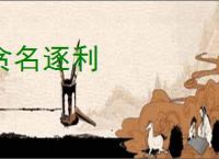 贪名逐利