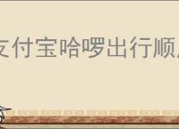 支付宝哈啰出行顺风车功能在哪