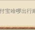 支付宝哈啰出行顺风车功能在哪