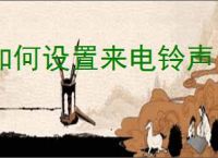 如何设置来电铃声