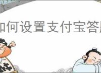 如何设置支付宝答题红包