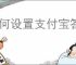 如何设置支付宝答题红包