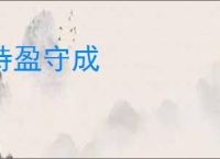 持盈守成